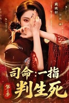 司命：一指判生死第二季
