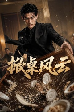 掀桌风云
