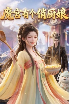 魔宫有个俏厨娘