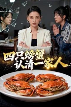四只螃蟹认清一家人