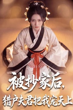 被抄家后，猎户夫君把我宠上天