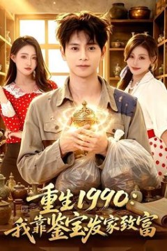 重生1990：我靠鉴宝发家致富