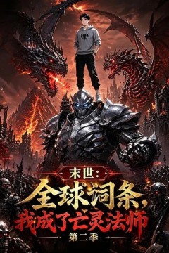 末世：全球词条，我成了亡灵法师第二季