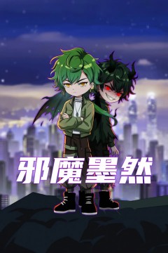 邪魔墨然