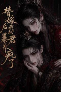 替嫁后我把暴君养疯了