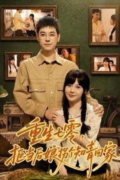 重生七零，拒当后娘拐个知青回家