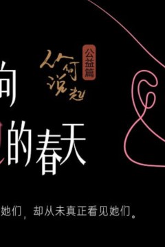 驶向她的春天