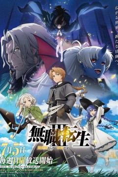 无职转生Ⅲ到了异世界就拿出真本事無職転生Ⅲ