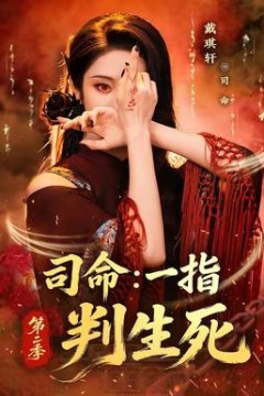 司命：一指判生死第2季
