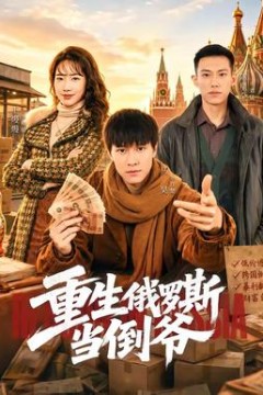 重生俄罗斯当倒爷