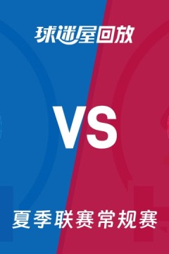 【回放】NBA夏季联赛 76人VS火箭