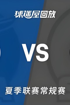 【回放】NBA夏季联赛 爵士VS马刺