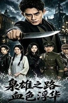 枭雄之路：血色浮华