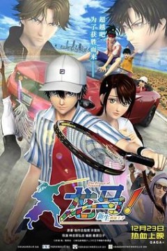 龙马！新生网球王子国语版