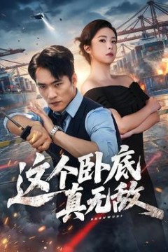 这个卧底真无敌