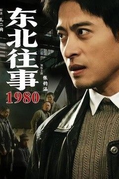 东北往事·1980