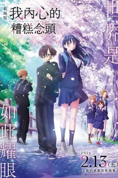 我心里危险的东西剧场版劇場版