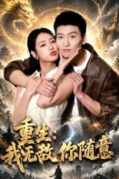 重生：我无敌你随意