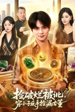 捡破烂被讹，穷小子反手捡漏古董