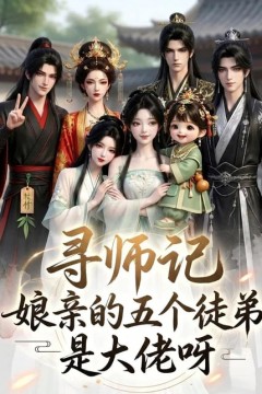 寻师记，娘亲的五个徒弟是大佬呀