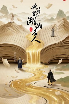典籍里的湖湘名人第二季