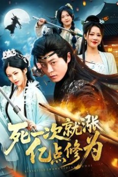 死一次就涨亿点修为