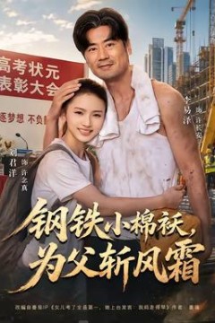钢铁小棉袄，为父斩风霜