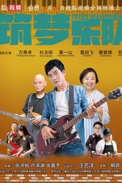 筑梦乐队