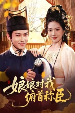 娘娘对我俯首称臣