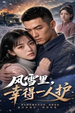风雪里，幸得一人护