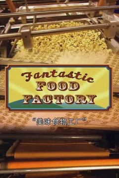 食品加工厂第一季