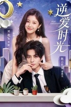 逆爱时光