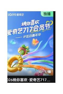2026桃你喜欢·爱奇艺717会员节——IP互动嘉年华