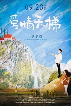爱情天梯2022