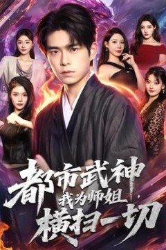 都市武神，我为师姐横扫一切