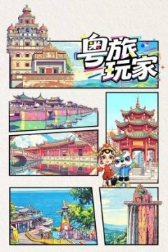 粤旅玩家