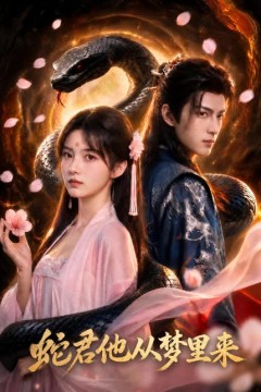 蛇君他从梦里来
