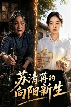 苏清苒的向阳新生