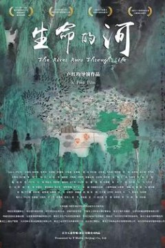 生命的河