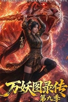 万妖图录传第九季