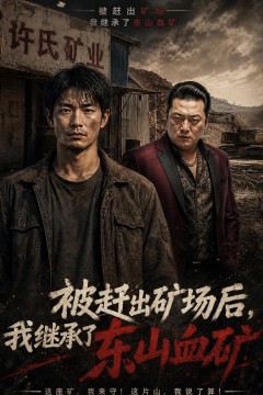 被赶出矿场后，我继承了东山血矿