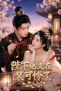 陛下他又在装可怜了