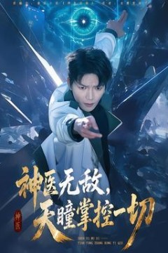 神医无敌，天瞳掌控一切