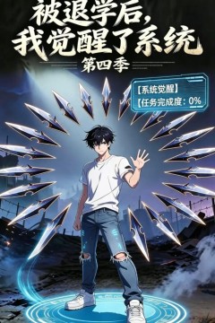 被退学后，我觉醒了系统第四季