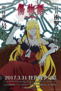 伤物语3：冷血篇傷物語Ⅲ