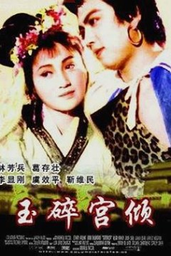 玉碎宫倾