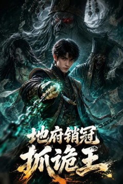 地府销冠抓诡王