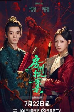 房州探案录
