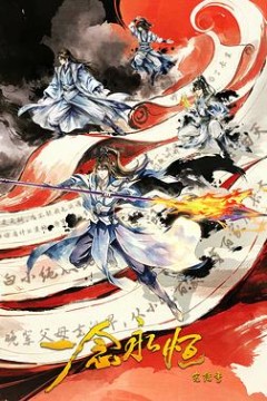 ​一念永恒完结季​