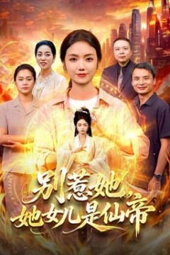 别惹她，她女儿是仙帝